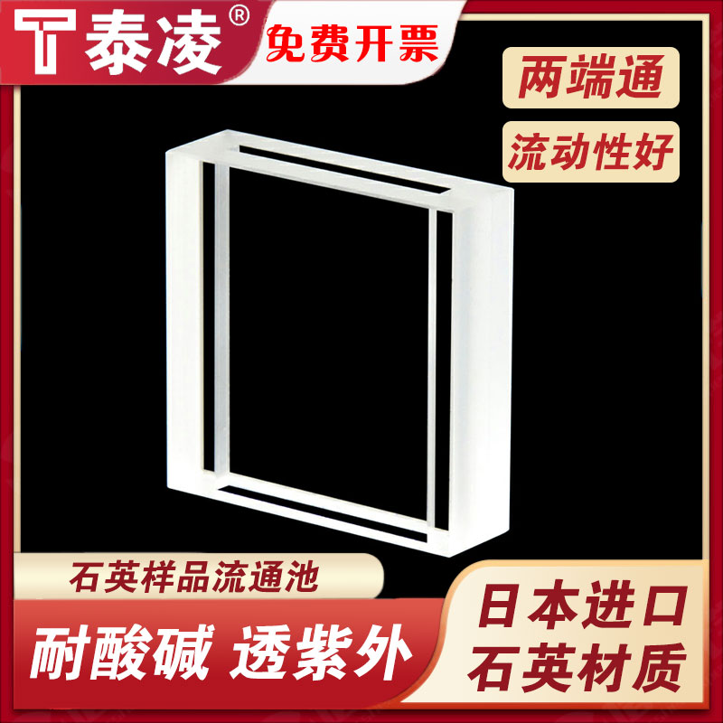 石英样品流通池 两端通 厚壁无底比色皿 可定制