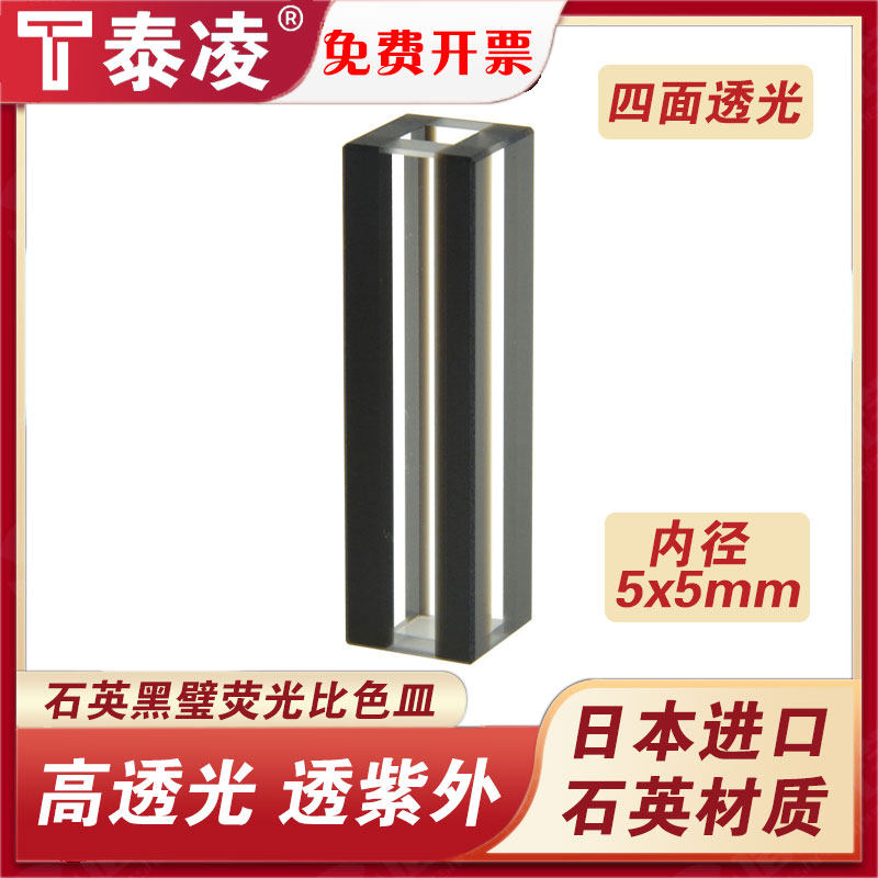 10mm石英黑壁荧光比色皿/内径5*5mm/四面透光