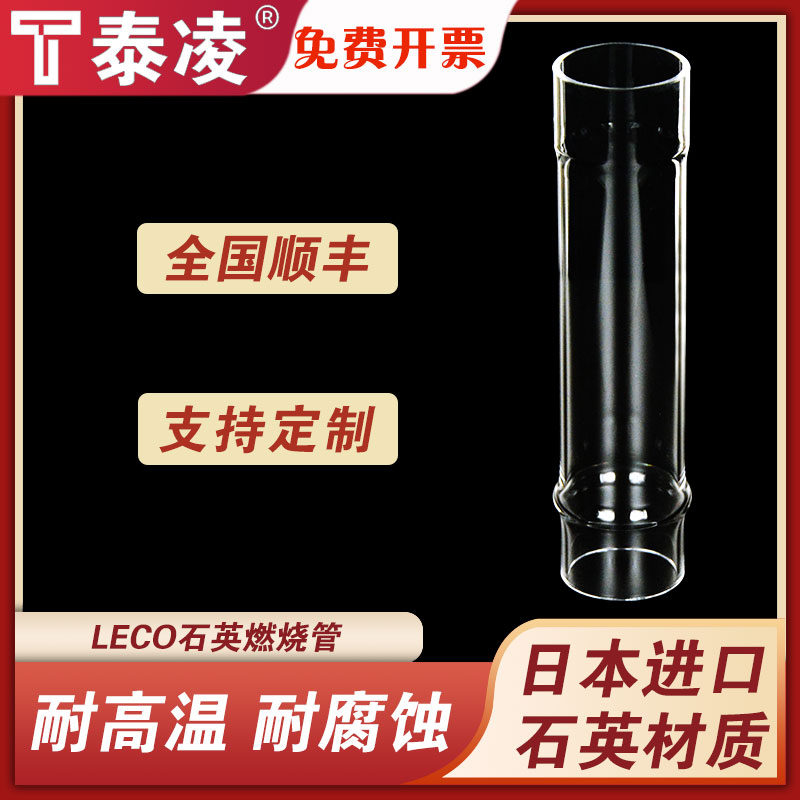 LECO力可 石英燃烧管反应管619-591-683 原厂替换件 适用美国LECO碳硫仪
