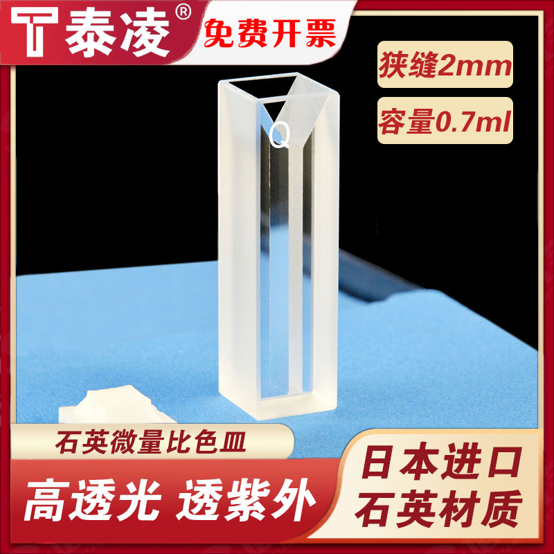 石英微量比色皿透紫外/光程10mm700ul狭缝2mm两通光/科研专用