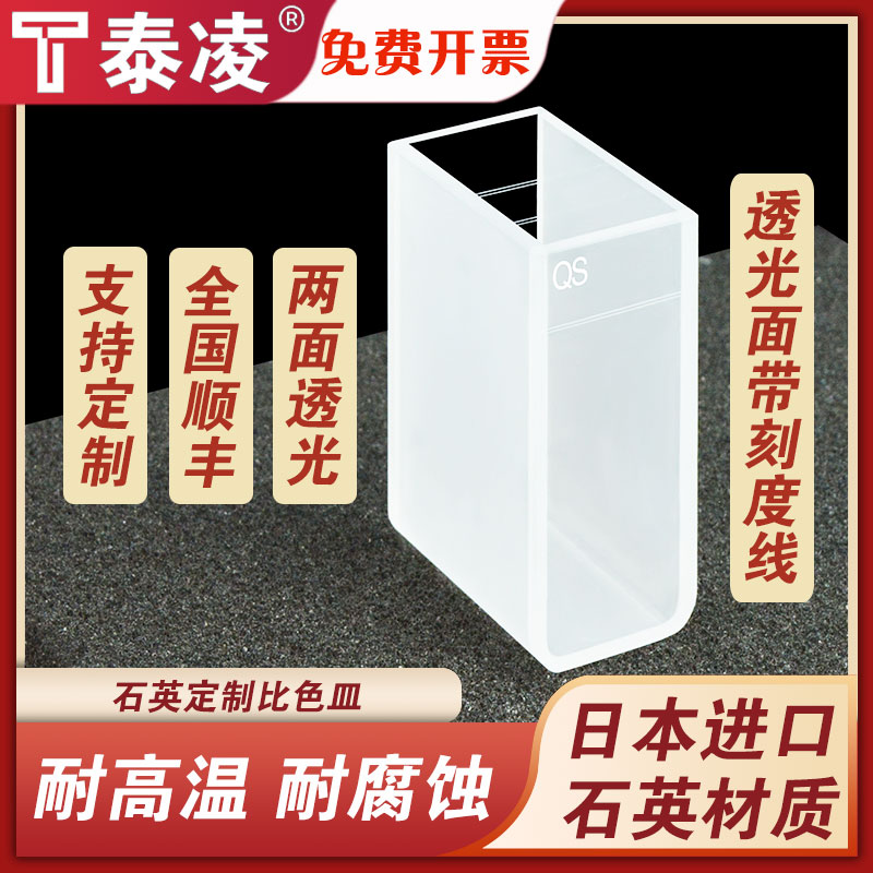 32mm石英定制比色皿 25ml 透光面带刻度线 熔融一体工艺 透紫外 科研专用 可定制
