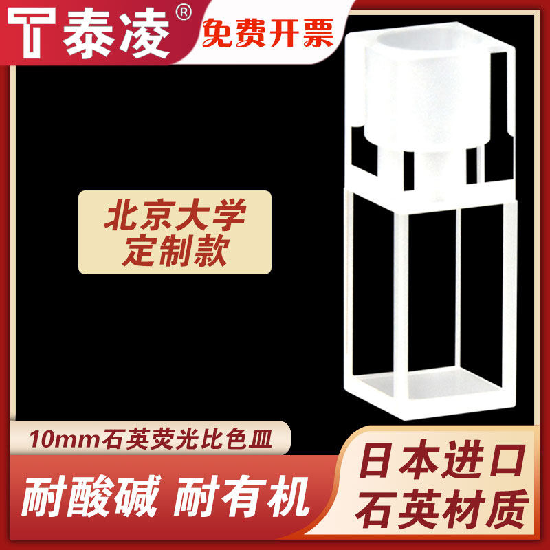 10mm石英荧光比色皿/容量1.8ml/四面透光/透紫外/可定制