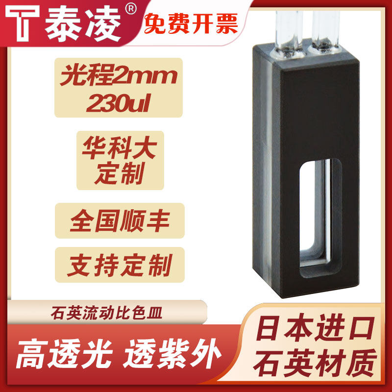 石英流动池比色皿流通池光程2mm230ul中心高度8mm或15mm都可用两通光透紫外科研专用可定制