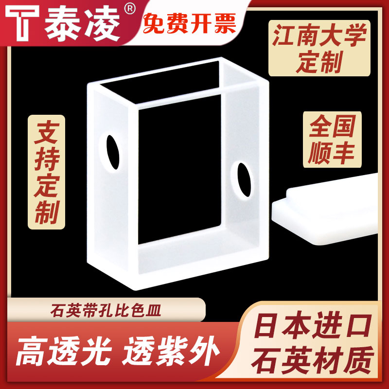 石英带孔比色皿/江南大学定制/光程10mm/透紫外高透光科研专用免费开票