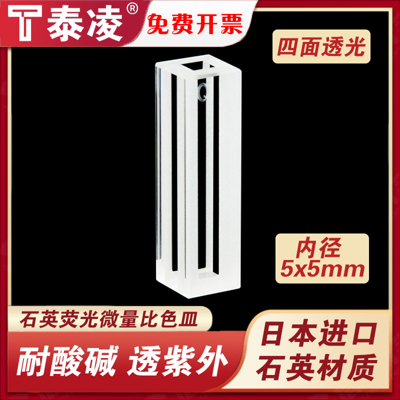 10mm石英荧光微量比色皿内径5*5mm/四面透光/熔融一体工艺