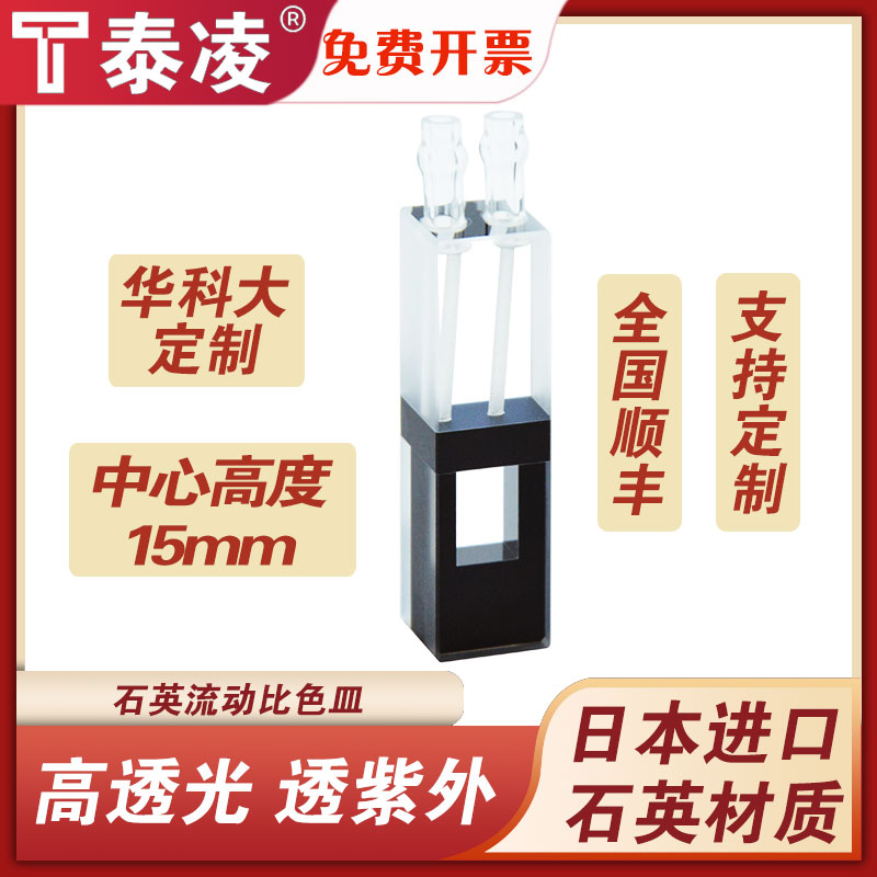 石英流动比色皿超微量中心高度15mm透紫外两通光325ul/650ul科研专用可定制