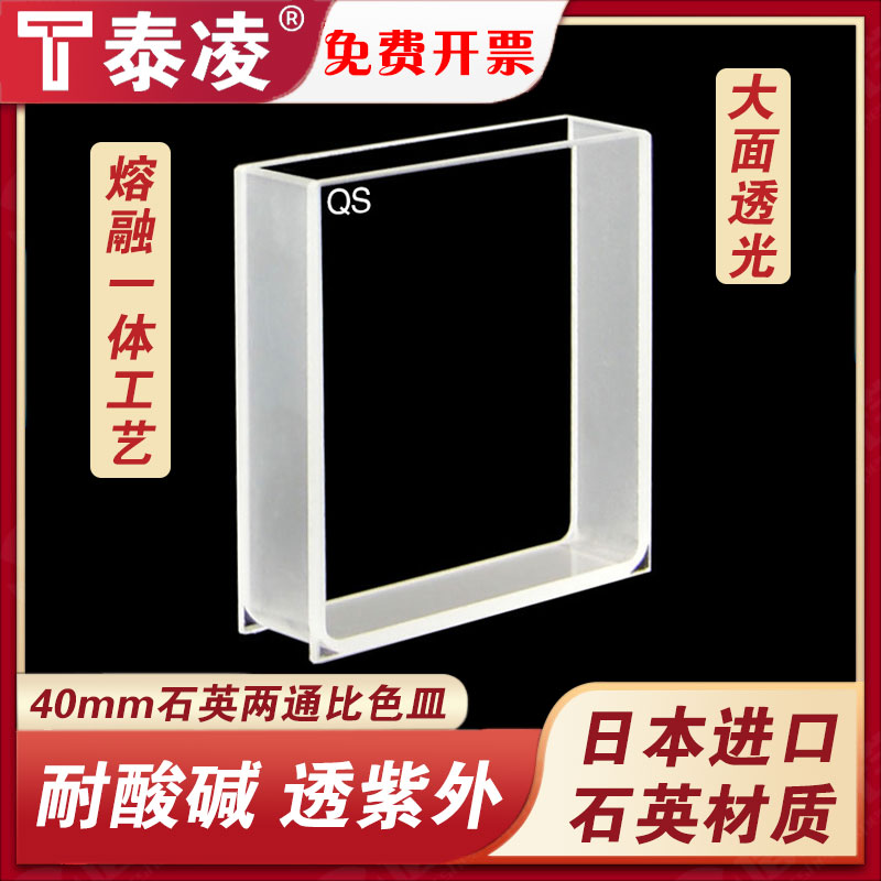40MM石英大面透光比色皿/透紫外/科研专用/免费开票