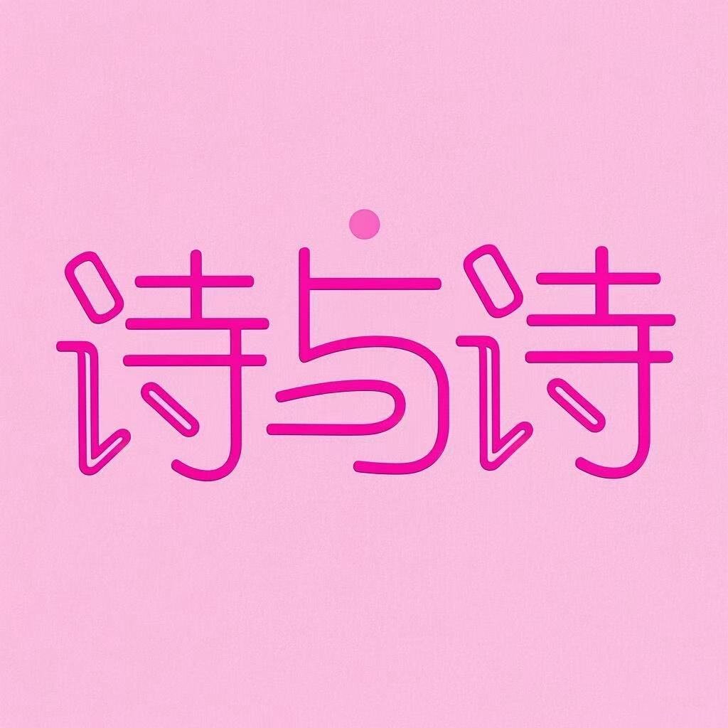 诗与诗假睫毛