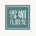 雪媚儿假发