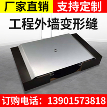 Building deformation joint expansion joint exterior wall ground aluminum alloy deformation joint cover plate stainless steel engineering construction material