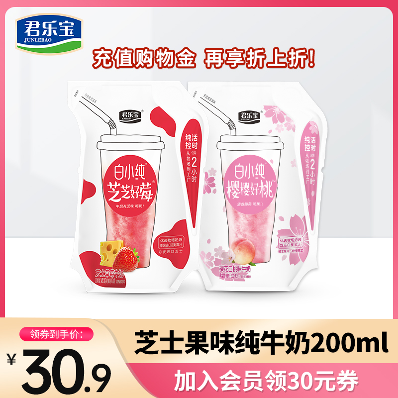 君乐宝 白小纯 樱樱好桃/芝芝好莓牛奶 200ml*10袋 30.9元包邮 值值值-买手聚集的地方