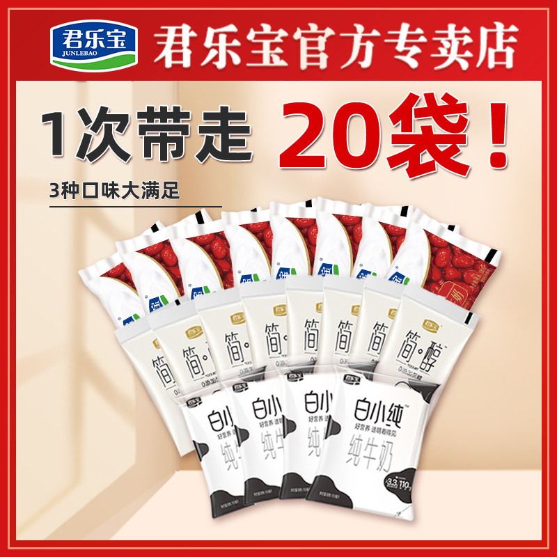 君乐宝 简醇+白小纯牛奶+红枣风味酸奶 20袋装  天猫优惠券折后￥29.9包邮（￥59.9-30）