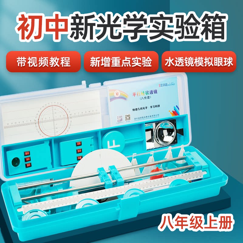 Junior high school physical optical experimental equipment complete set of junior high school optical experimental box convex lens imaging photography camera small hole imaging light reflection demonstrator set
