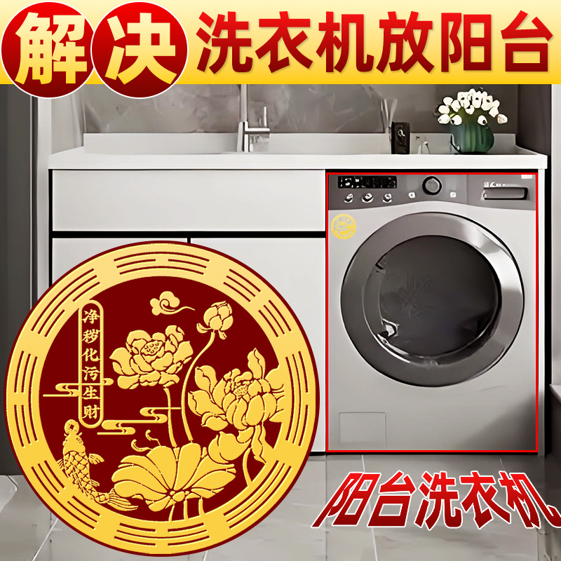 Washing Machine on the Balcony to Ward Off Bad Luck in the Southwest Corner, Good Luck with Carp and Lotus Stickers, Shoe Cabinet to Purify and Remove Dirt, Metal Image