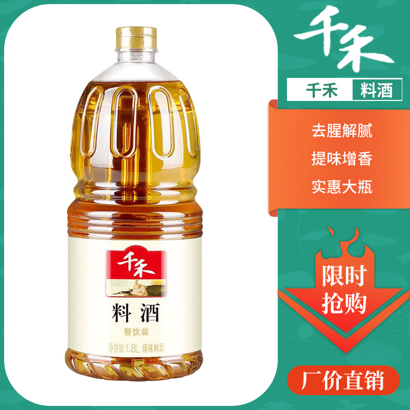 Qianhe cooking wine 1 8L to remove the fishy smell, remove the greasy, increase the freshness and enhance the flavor