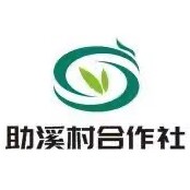 助溪村合作社