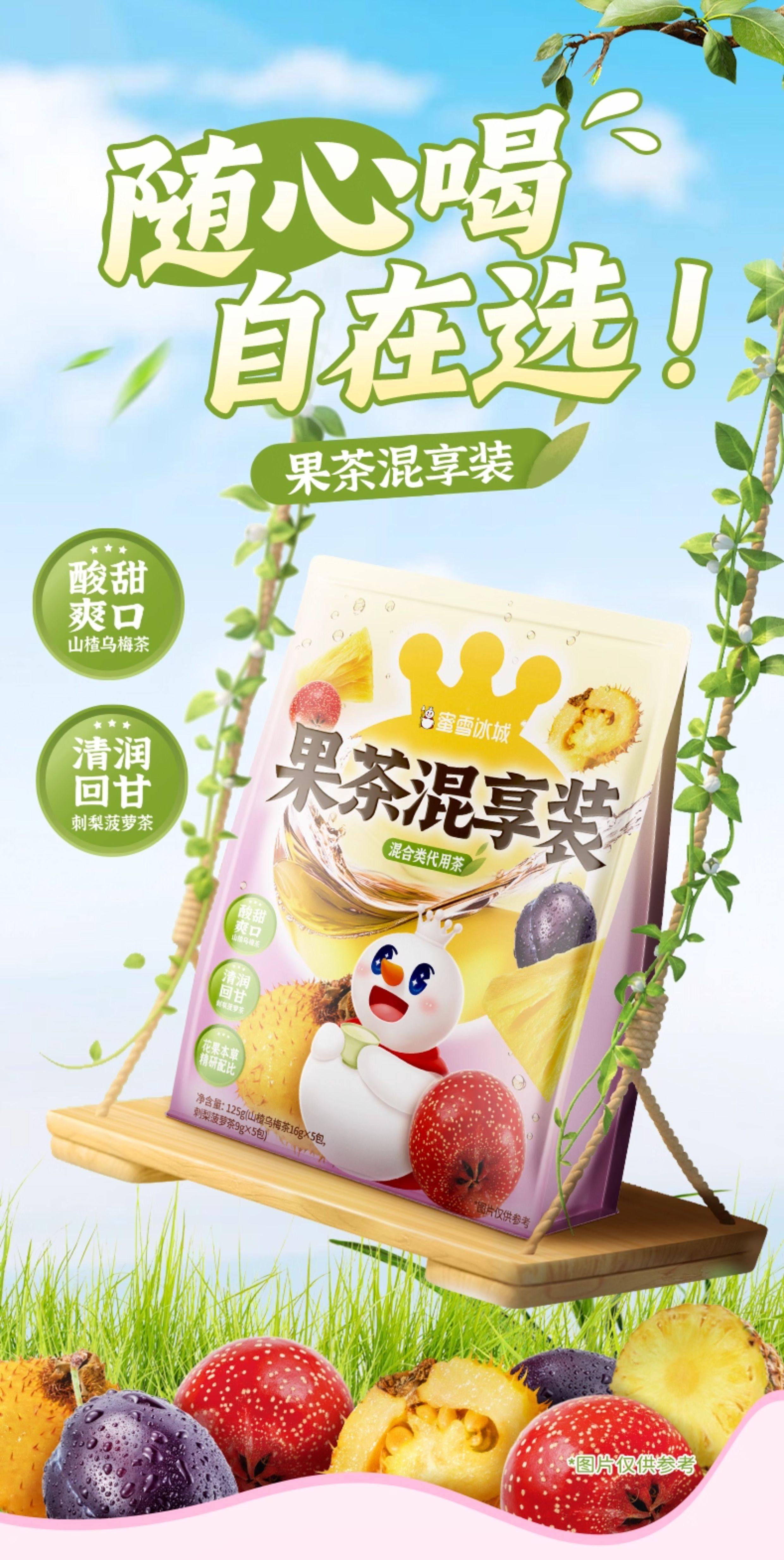 【中国直邮】蜜雪冰城  果茶混享装 (刺梨菠萝装+山楂乌梅茶)10袋装*1盒