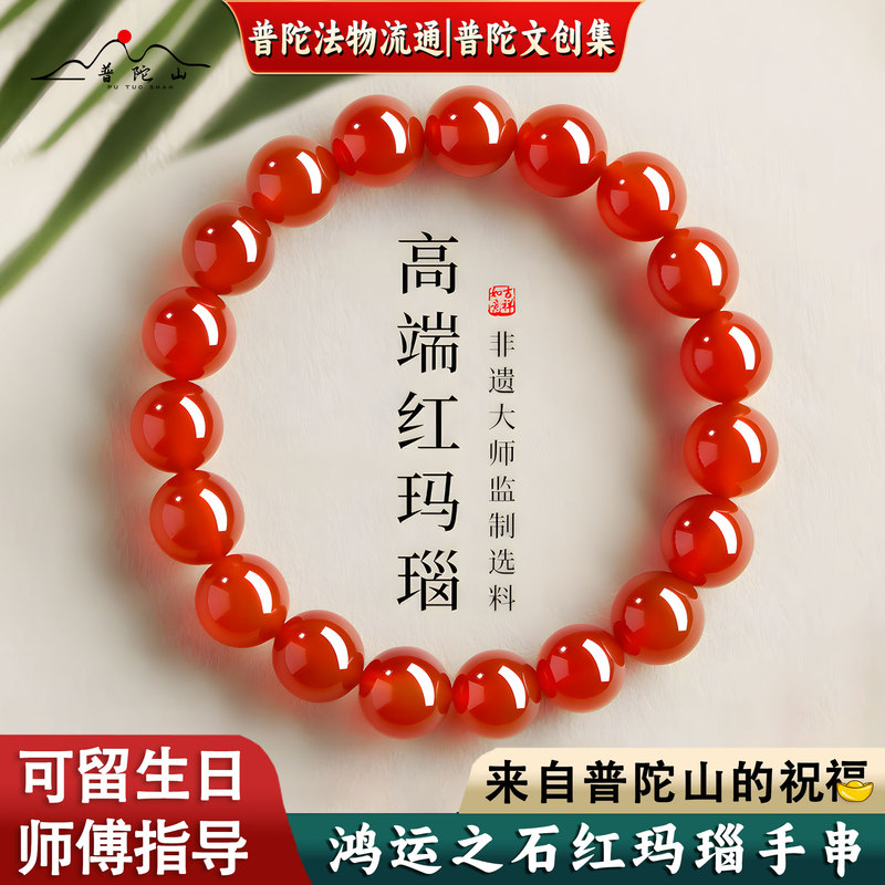 【Putuo Mountain Direct Delivery】Natural Red Agate Bracelet for Women, Chalcedony Buddhist Beads, Birth Year Complement Bracelet, Couple Style