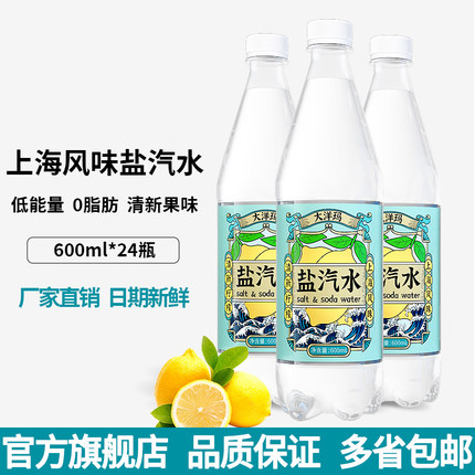 大洋玛上海风味盐汽水整箱24瓶600ml柠檬味夏防解暑碳酸饮料批发