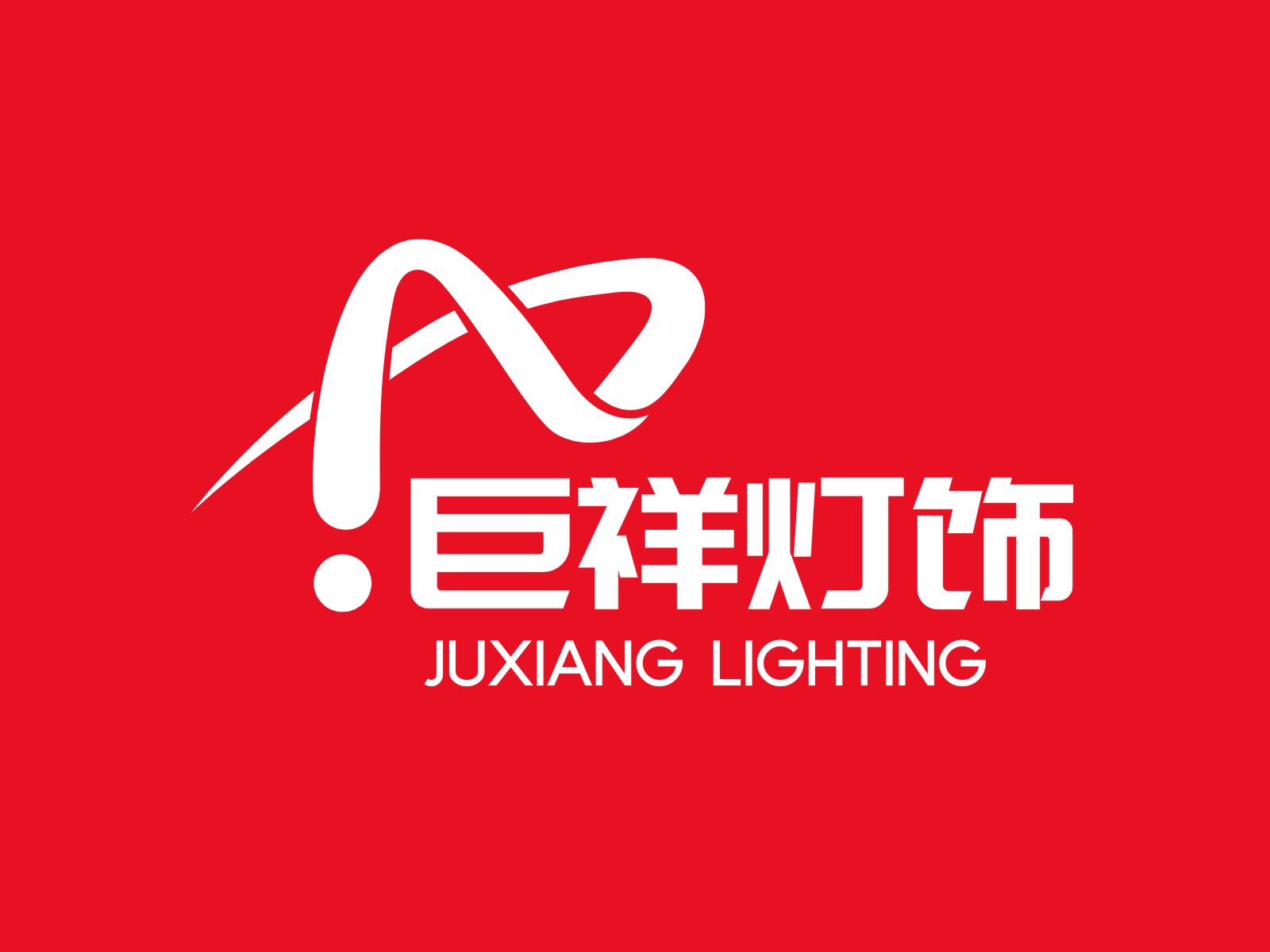 巨祥灯饰官方企业店的LOGO