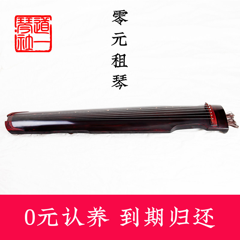(10-year piano factory) 0 yuan to rent a guqin for free adoption of a guqin for rent Fuxi style Zhongni style beginners