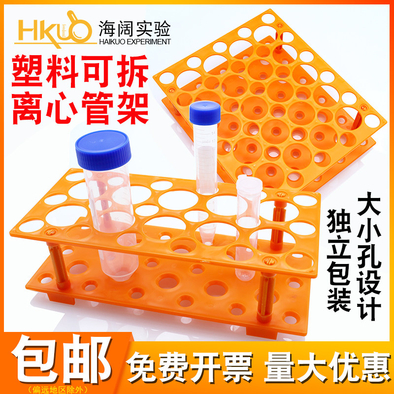 多功能试管架塑料离心管架可拆卸10/15/50ml小大号孔径16.5/29mm