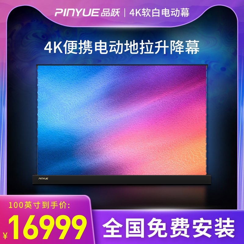 Pinyue D1 projection screen electric pull wire ground pull screen 4K nano soft white curtain titanium crystal anti-light curtain 100-inch projector screen installation-free portable mobile home office electric lift