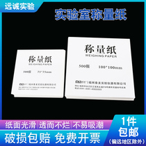 Weighing paper thickened balance sulfuric acid paper laboratory weighing dish smooth pad paper 75*75 100*100mm 500 sheets