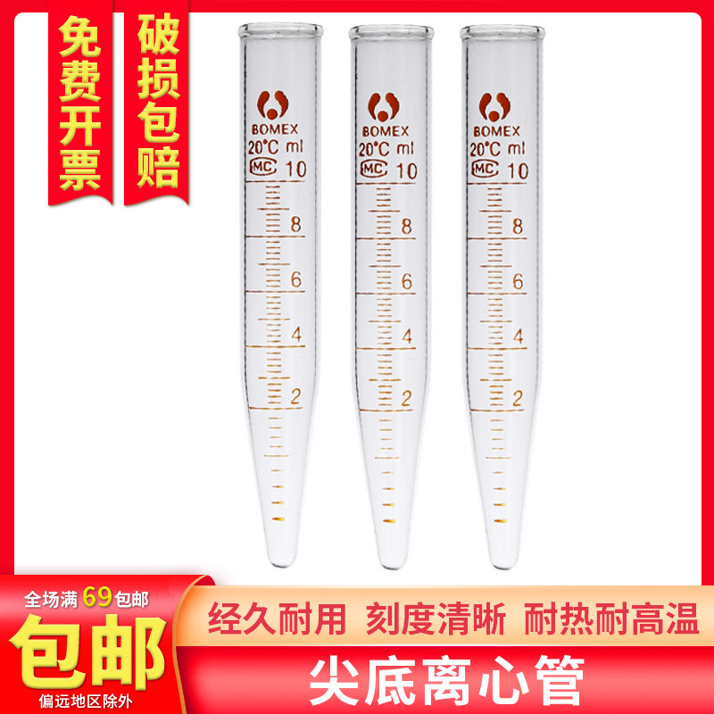 North Glass glass tip bottom scale centrifugal tube Bomei EP tube with scale 10 20 25 50 100ml ml