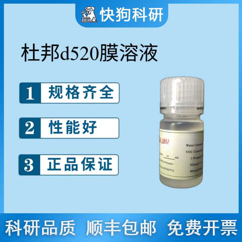 燃料电池专用 杜邦膜溶液 DuPont nafion D520 5% 全氟磺酸溶液
