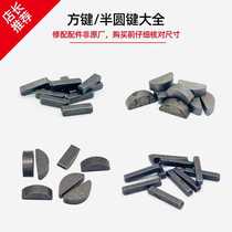 Power tool accessories semi-circular key card key keyway gear key semi-circular key Fang Jian Xiaozi 5*0 square key