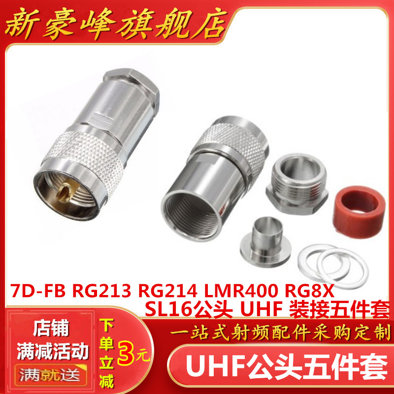 Full copper SL16 male head UHF plug assembled with five pieces of sleeve PL259 7D-FB RG213 RG213 LMR400RG8X-Taobao