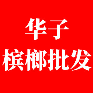华子槟榔批发的LOGO