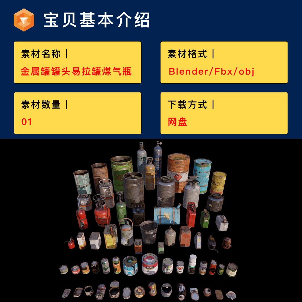 金属罐子罐头易拉罐煤气瓶油漆桶,3D模型,blender/fbx/obj格式64-cg男孩