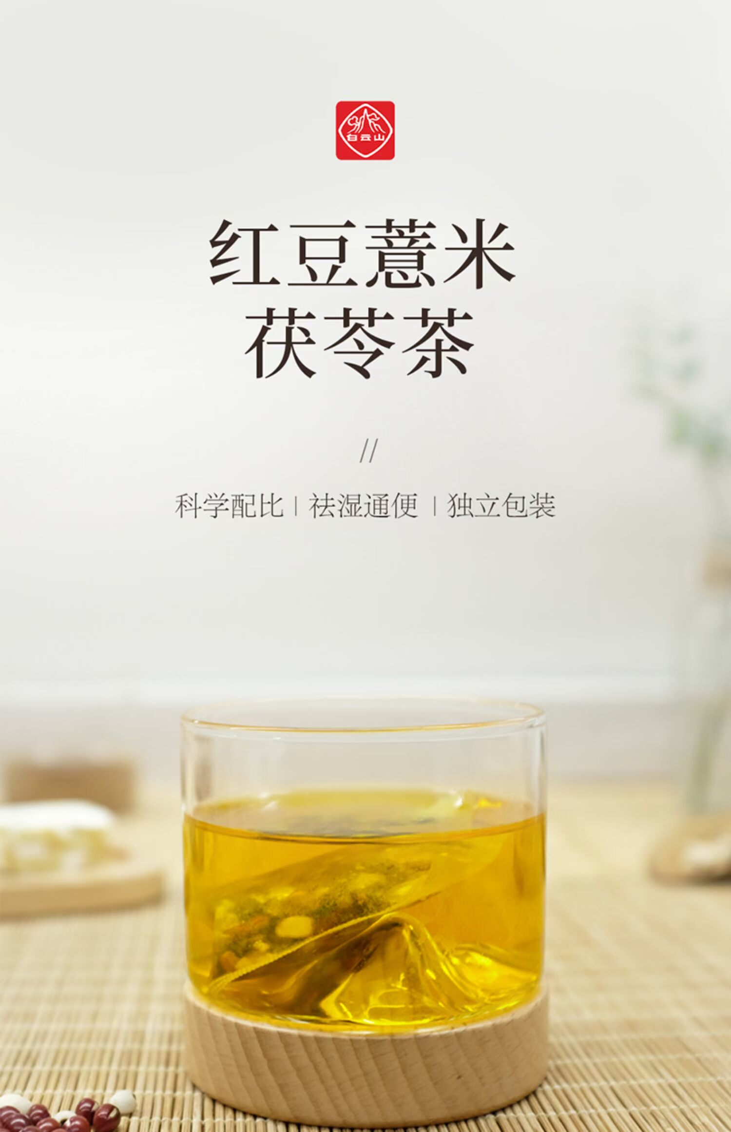 【白云山】红豆薏米茯苓茶