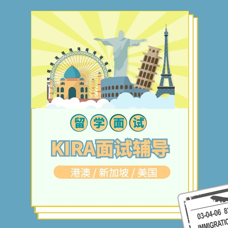 Hong Kong Singapore American Kira Interview Tutoring Study Abroad Master's Degree PhD One-on-One Interview Oral Tutoring