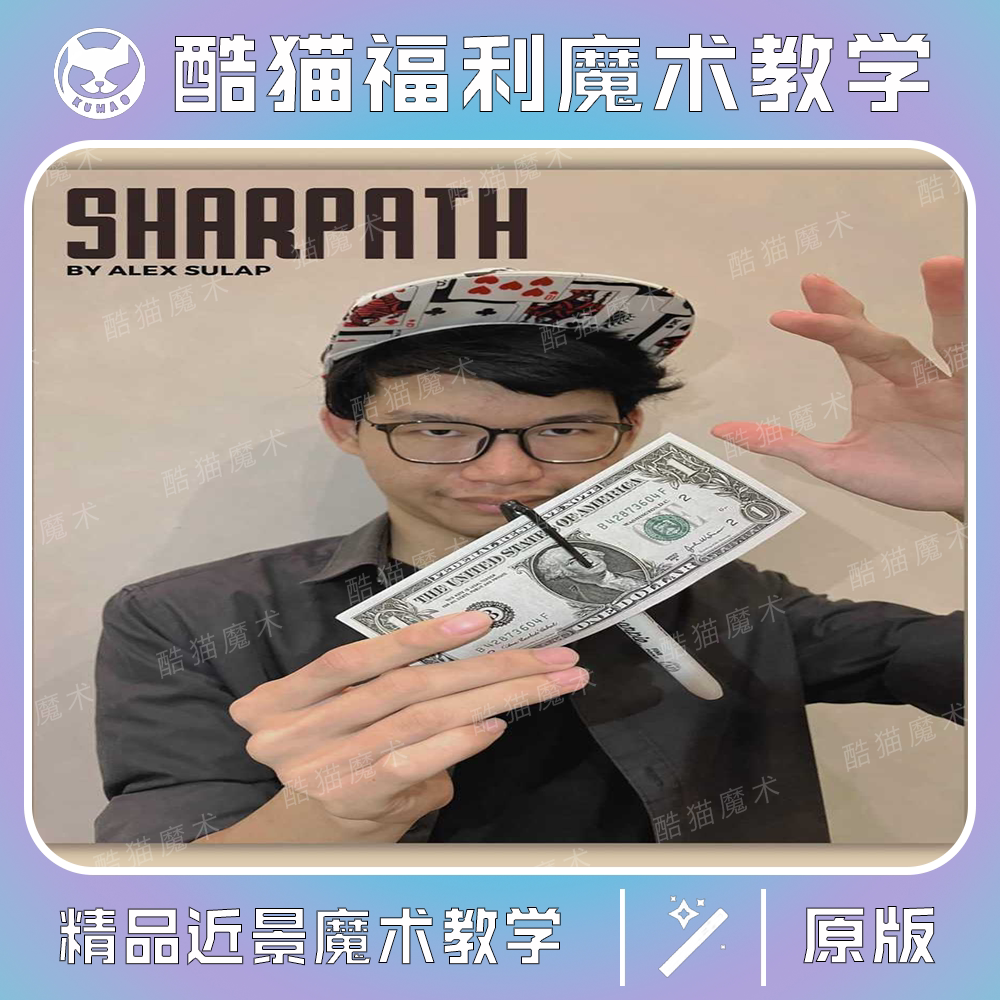 2025魔术教学新式笔穿钞票Sharpath by Alex Sulap超简单巧妙_魔术教学_淘宝游戏网