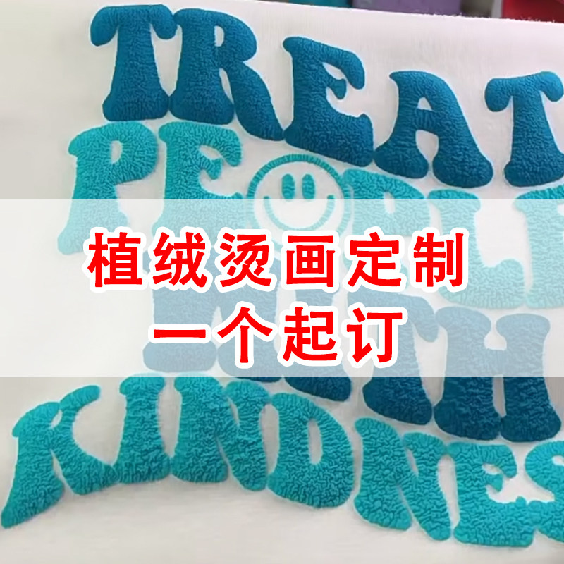 立体植绒硅胶烫画定制耐水洗个性服装潮牌热转印定制图案一个起做