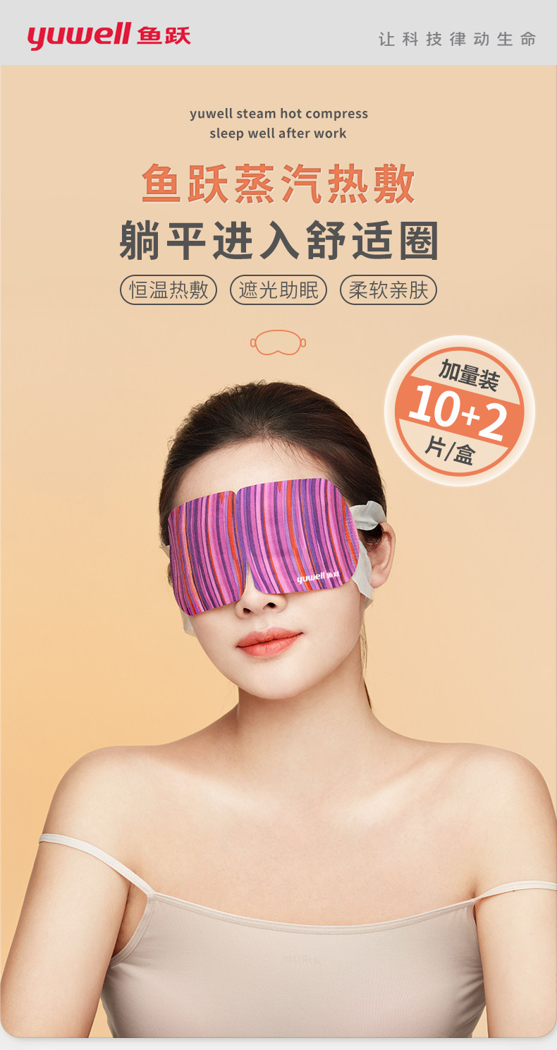 Yvwell 鱼跃 蒸汽眼罩 12片*2盒 双重优惠折后￥19包邮 3款可选