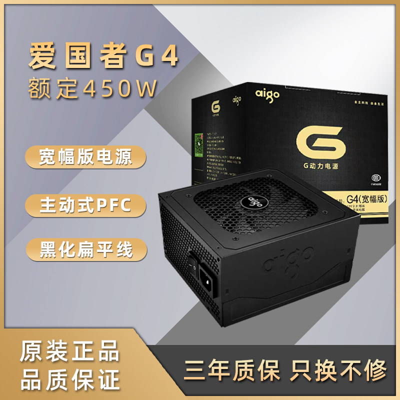 Aigo Patriot G4 computer desktop rated 450W active wide width mute switch backline host power supply