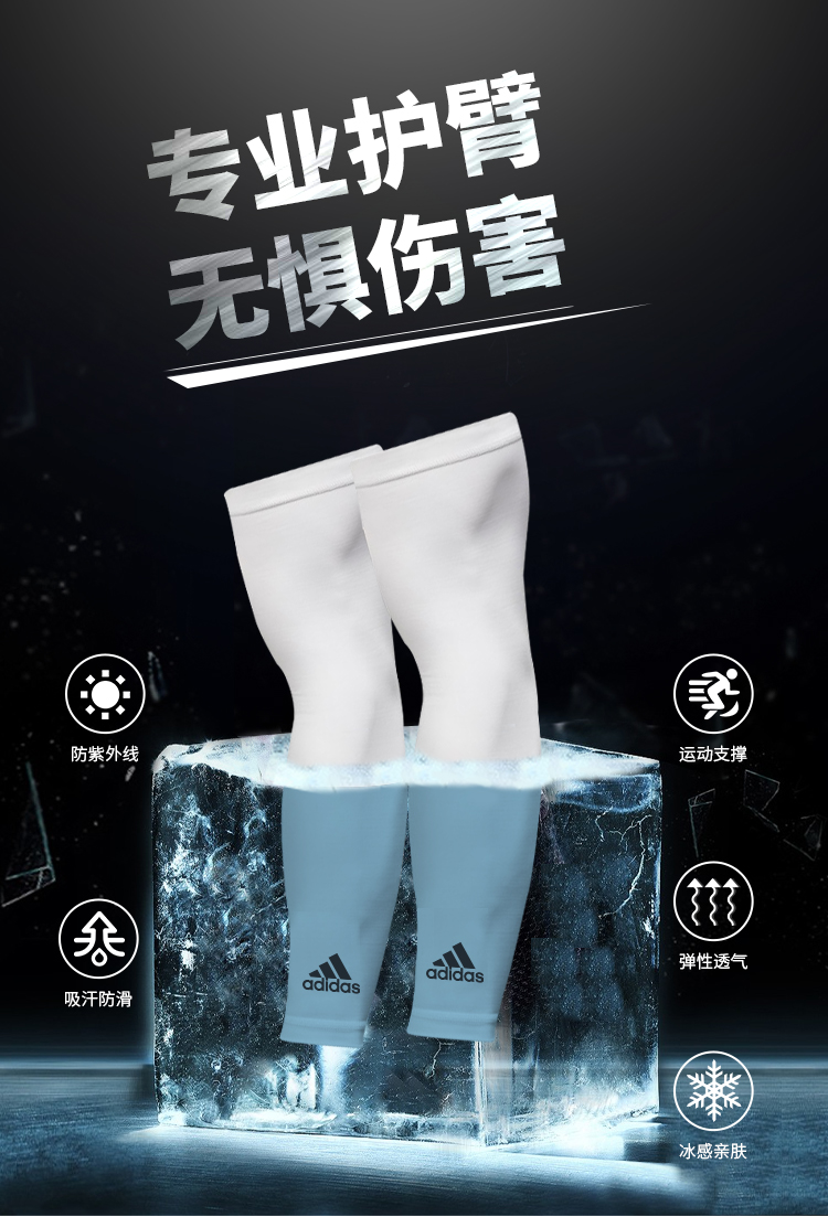 阿迪达斯 运动防晒冰袖 减轻运动后肌肉酸痛 图1