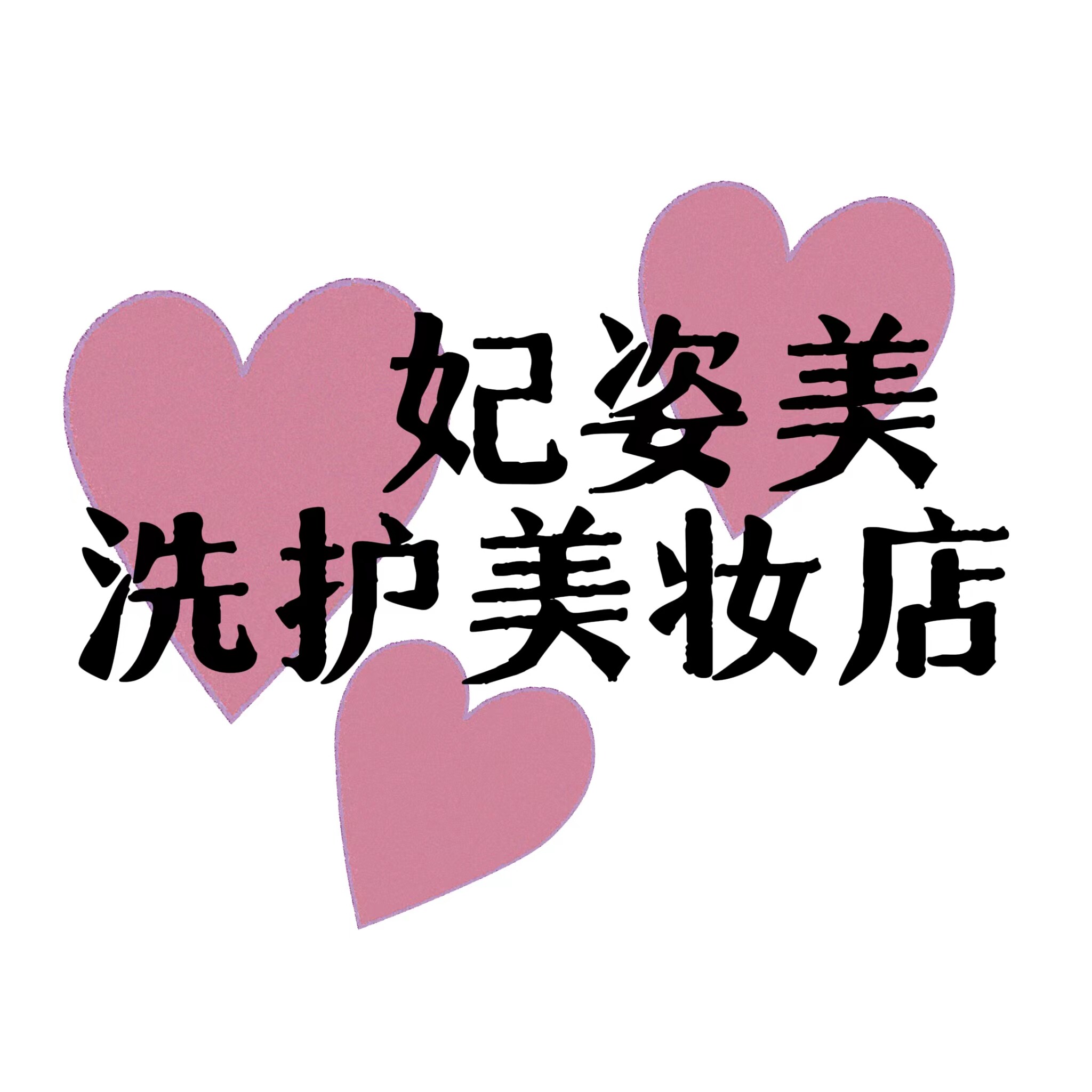 妃姿美洗护美妆店的LOGO