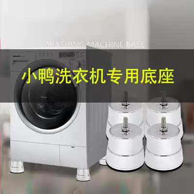 Duckling washing machine foot pad non-slip shockproof pad silent anti-shake fixed adjustment height leg base drum Universal