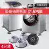 Universal washing machine foot pad non-slip shockproof raised leg adjustment height Drum damping base Anti-shake Midea Haier