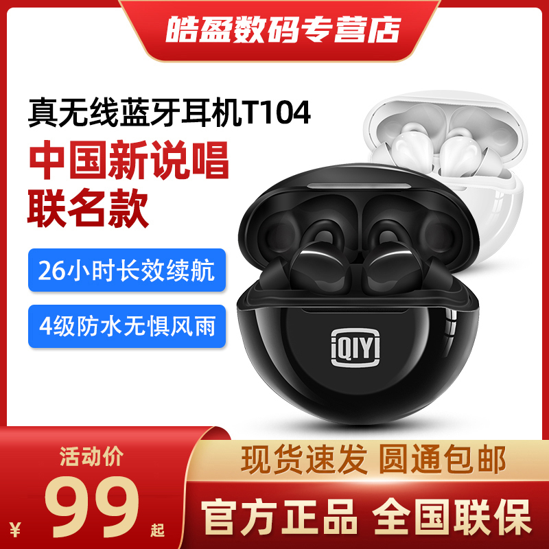 爱奇艺 中国新说唱联名款 T104-02 多功能智能触控无线蓝牙耳机 天猫优惠券折后¥79包邮(¥189-110) 爱奇艺 中国新说唱联名款 T104-02 多功能智能触控无线蓝牙耳机 天猫优惠券折后¥79包邮(¥189-110)