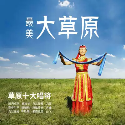 Top ten singers of popular ethnic music grassland songs Tengel down central Zhuo Ma De Dema Ulan Tuya car flash drive High-quality car USB flash drive distortion-free super-quality MP3 music usb