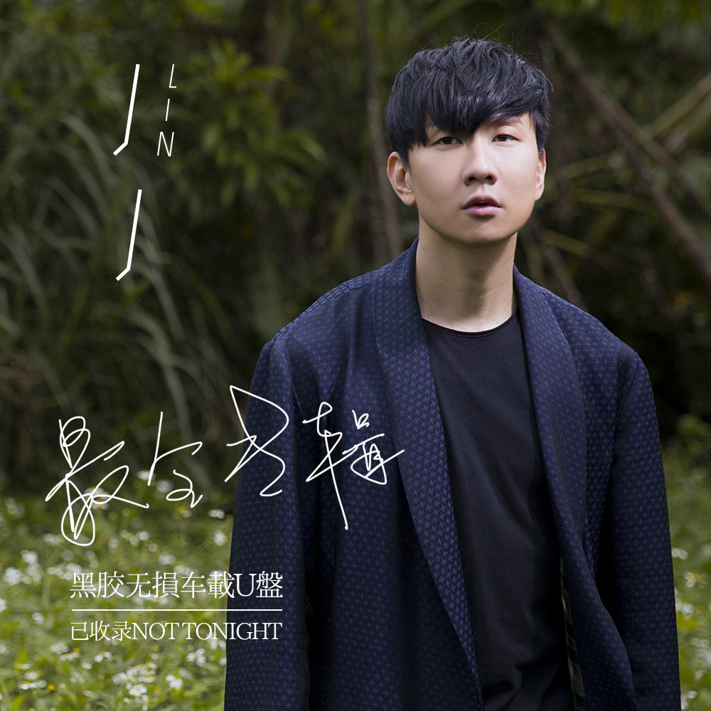 JJ Lin Junjie's full album car U disk car distortion-free sound quality all songs I AM is Junjie's 100-day concert MV collection HD MP4 video and audio car usb disk