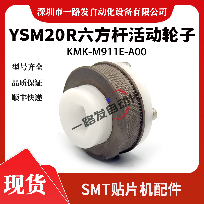 Kmk-M911E-A00 Ysm20R Hexagonal Rod Movable Wheel Yamaha Pick and Place Machine Parts Domestic Original Kmk-M911E-A00 Ysm20R Hexagonal Rod Movable Wheel Yamaha Pick and Place Machine Parts Domestic Original