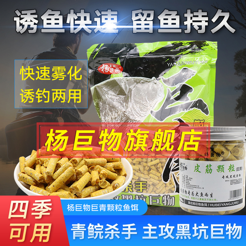 Yang Juwu Juqing Particle Bait