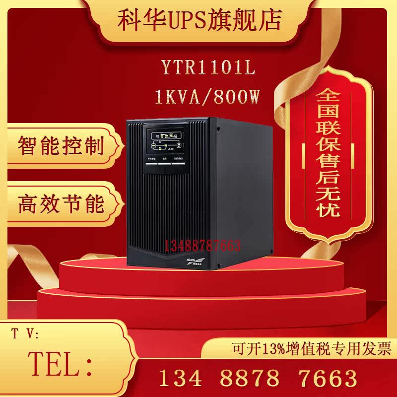 Cowha YTR1101L online type UPS uninterrupted power supply 1KVA 800W voltage stabilized computer server